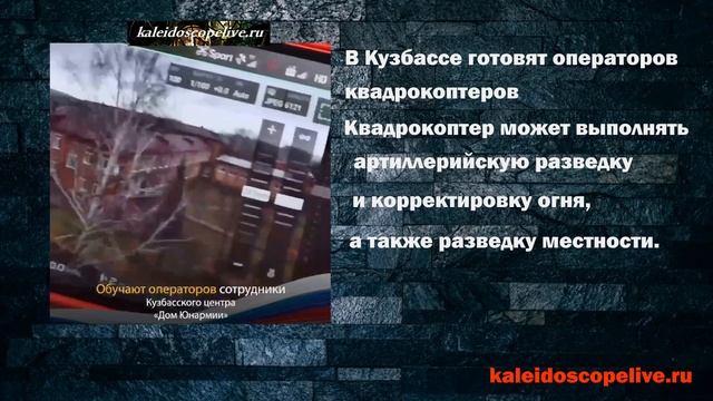 В Кузбассе готовят операторов квадрокоптеров