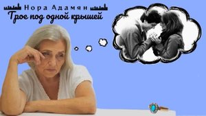 Трое под одной крышей_Рассказ_Слушать