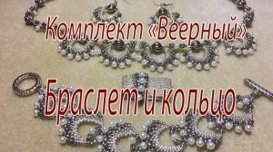 Браслет и кольцо. Комплект "Веерный".