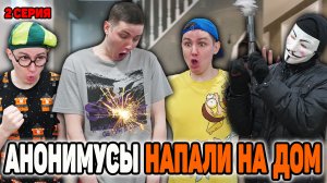 АНОНИМУСЫ НАПАЛИ НА ДОМ | Сериал АТАКА АНОНИМУСОВ - 2 серия