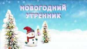 Новый год "Сказочный сундучок" 3 - 4 года