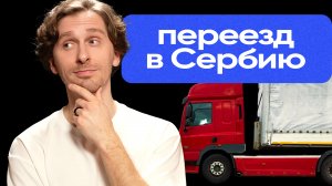 Переезд в Сербию | Вид на жительство в Сербии | Как получить ВНЖ сербии?