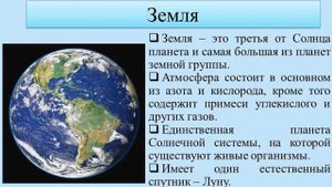 Земля и Вселенная. Тема 6. Солнечная система