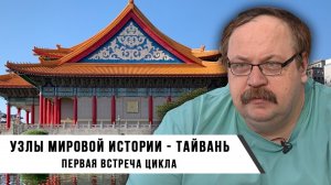 Фёдор Лисицын. Узлы мировой истории — Тайвань. Первая встреча цикл.