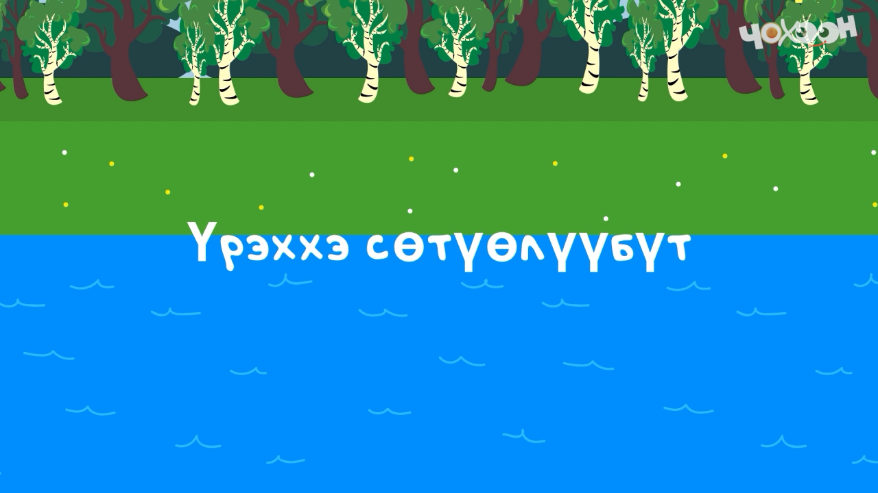 Үрэххэ сөтүөлүүбүт | Игирэчээс Кулунчуктар