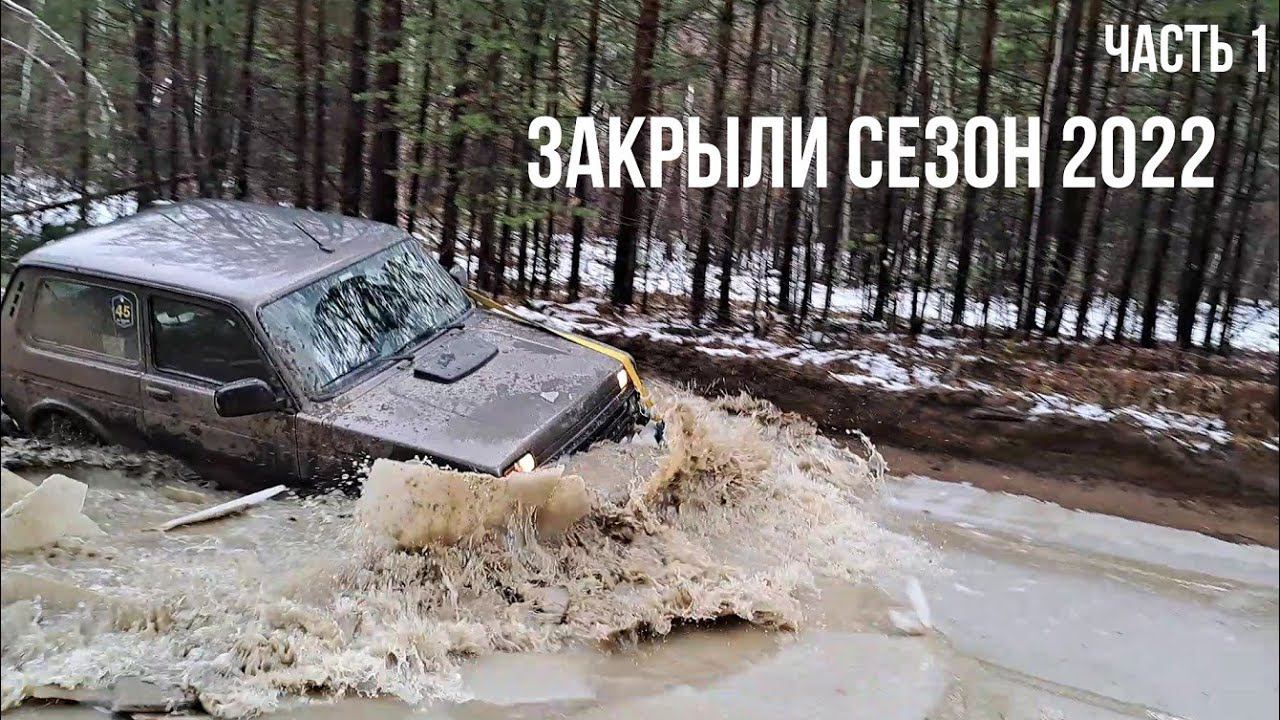 Закрыли внедорожный сезон 2022. Классические Нивы на ВЛИ-5, И-511 и Roadcruza. Часть 1. смотреть онлайн