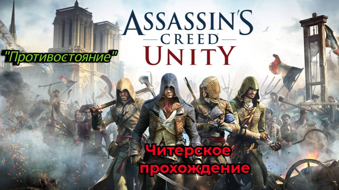 Читерское прохождение Assassin's Creed Unity. Противостояние (Часть 7).