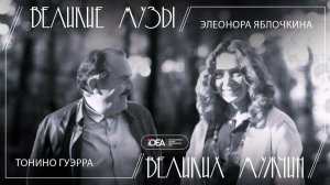 Тонино Гуэрро и Элеонора Яблочкина | Великие Музы Великих Мужчин | Аудиоподкаст