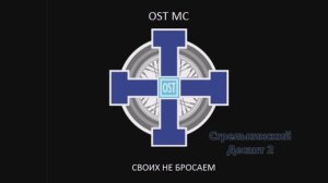 2018 10 OST MC - Стрельнинский десант 2