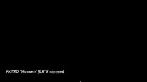 Римская свеча Мозайка (8/0,8) РК2002