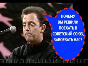 599-й вопрос БИЛЛИ ДЖОЭЛУ из 1987 года
