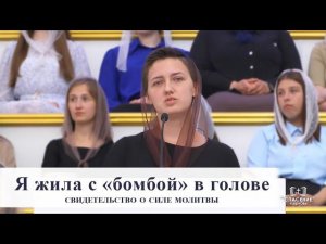 Я жила с «бомбой» в голове / Свидетельство о силе молитвы