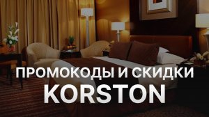 ⚠️ Промокод Корстон: Скидки и Купоны Korston 1000 рублей - Промокоды Корстон