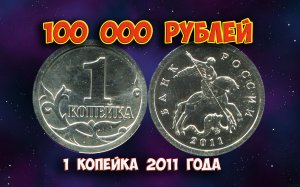 Как распознать дорогие монеты России достоинством 1 копейка 2011 года.