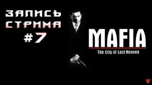 ⟨18+⟩ Mafia: The City of Lost Heaven (2002) | PC - ЗАПИСЬ СТРИМА #7