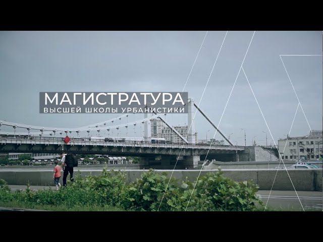 Магистратура Высшей школы урбанистики смотреть онлайн