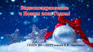 2020 год: С НОВЫМ ГОДОМ!