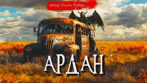 АРДАН | Страшные истории | Ужасы | Мистика | Ольга Рубан