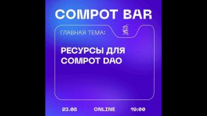 Compot DAO: ресурсы для старта DAO.