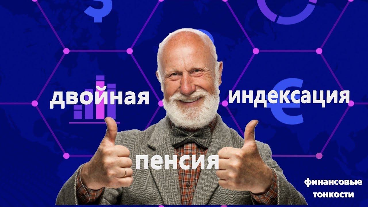 Кому полагается двойная индексация к пенсии в 2019 году