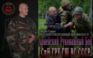 Боевая Спецподготовка Спецназа СССР МВД и СА. Вадим Старов прикладной рукопашный бой БОЕВОЕ САМБО