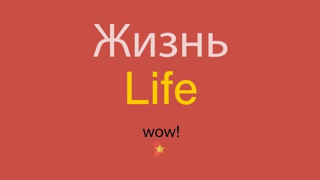 Жизнь по-английски