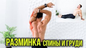 Лучшая разминка перед тренировкой. Грудь и спина