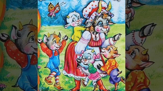 Сказка "Волк и семеро козлят" Читает [Розин Денис]