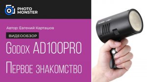 Godox AD100Pro. Первое знакомство