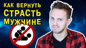 Как вернуть былую страсть мужчине? 18+ || #ХОМЕНКОТВ