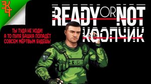 ТУК-ТУК! ОТКРОЙТЕ! READY OR NOT(КООПЧИК)