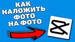 Как наложить фото на фото или видео в capcut