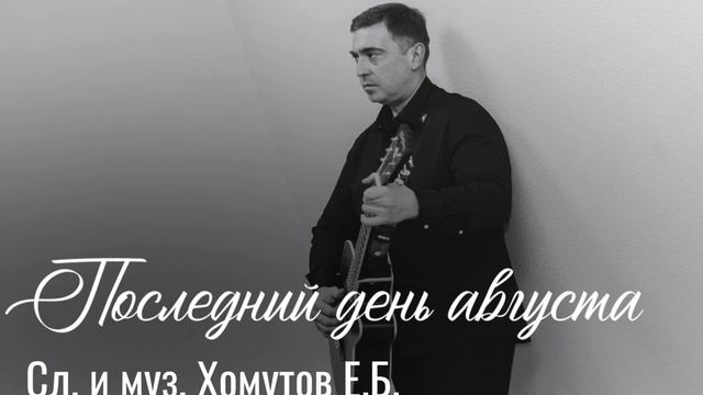 Последний день августа Исп. Евгений Хомутов #живойзвук #гитарная #музыкадлядуши