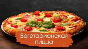 ВЕГЕТАРИАНСКАЯ ПИЦЦА // Готовим вместе // Кулинарный класс // адвентисты брянска