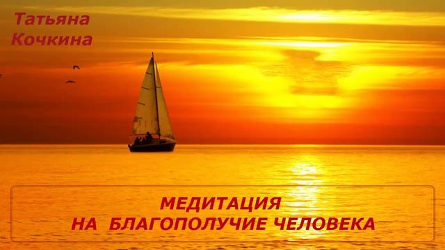 Тета-Медитация на Благополучие Человека смотреть онлайн