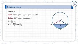 Решение задач с использованием формулы длины окружности, площади круга и кругового сектора