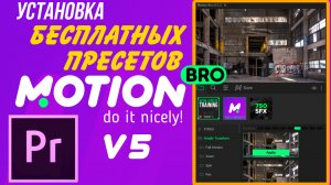 Motion Bro для Premiere Pro  Скачать и установить пресеты в Premiere Pro