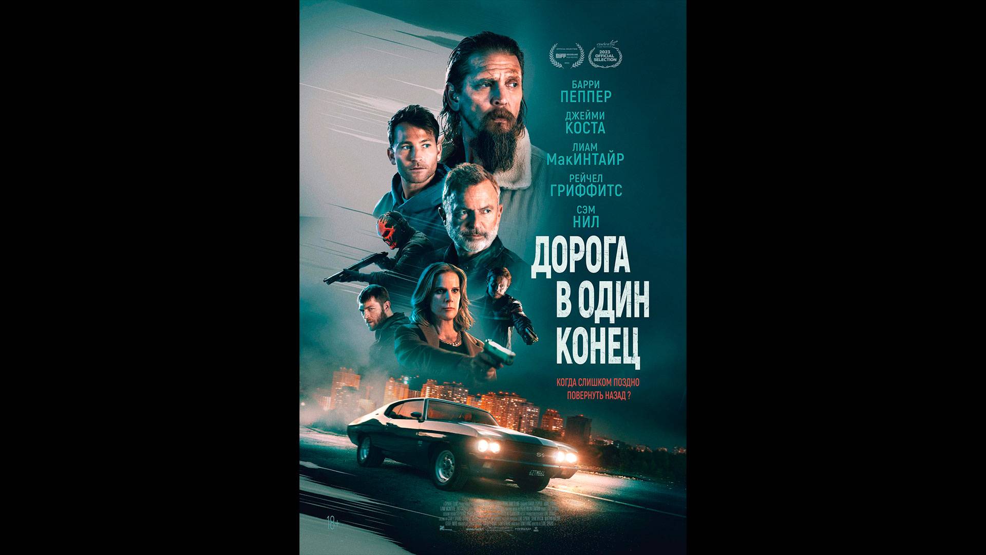 Дорога в один конец Русский трейлер