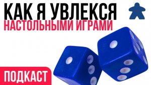 Как я начал увлекаться настольными играми-подкаст