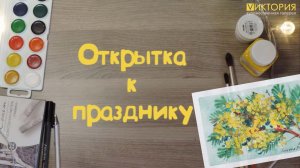 Мастер-класс «Открытка к празднику. Мимоза»