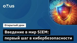 Введение в мир SIEM: первый шаг в кибербезопасности // Демо-занятие «Специалист по внедрению SIEM»