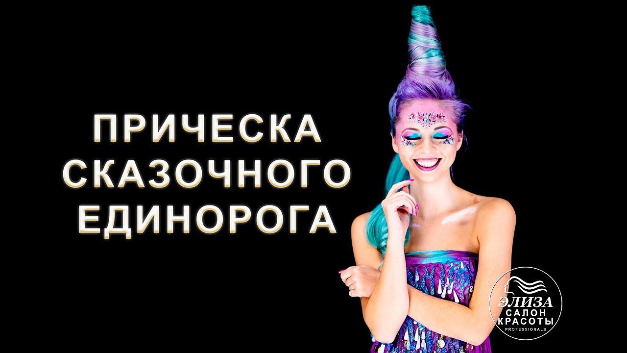 Прическа сказочного единорога для девочки и девушки в салоне красоты Wella Элиза
