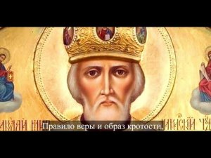 Тропарь Николаю Чудотворцу муз. А.Победимский