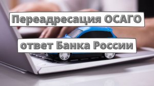 Перенаправление к другому страховщику при покупке е-ОСАГО запрещено