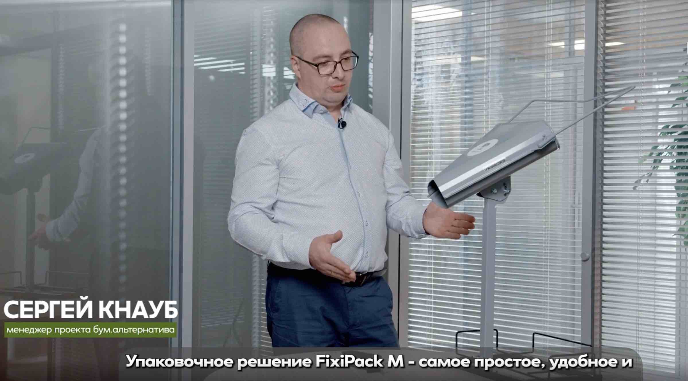 FixiPack M, конвертер механический, подготовка к работе