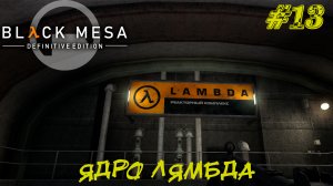 ЯДРО ЛЯМБДА ➤ Black Mesa Прохождение #13