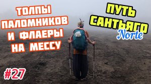 #27 ПУТЬ САНТЬЯГО Норте | Толпы пилигримов и флаеры на мессу