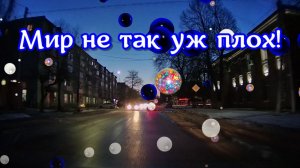 Мир не так уж плох!