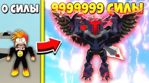 С ЭТОЙ СИЛОЙ Я СТАЛ САМЫМ СИЛЬНЫМ! Roblox
