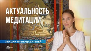 Почему медитация сейчас наиболее актуальна. Анастасия Исаева